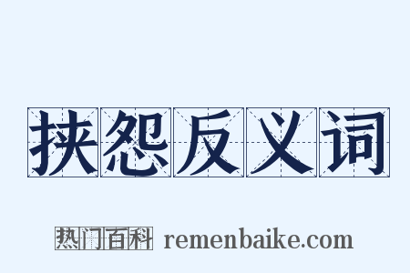 挟怨反义词是什么意思的图片